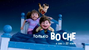 Только во сне 6+