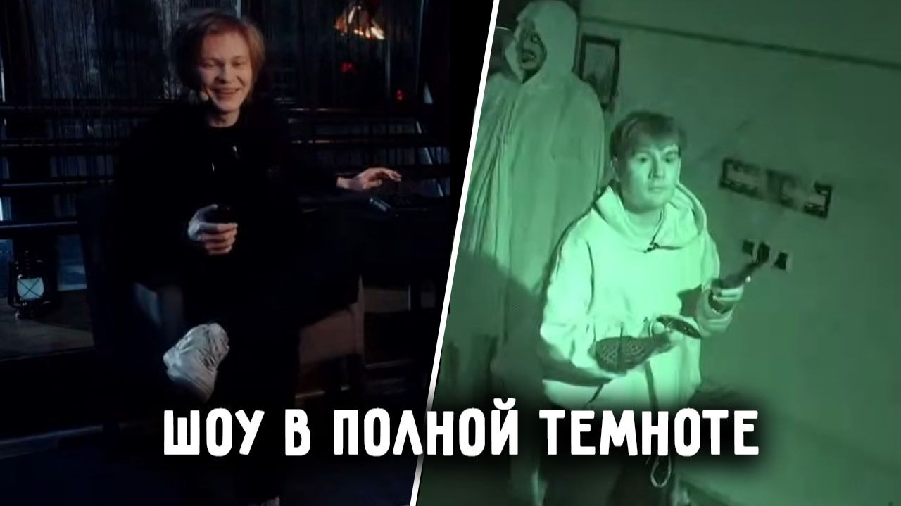 БРАТИШКИН, ДЕРЗКО И ДИЛБЛИН В ПОЛНОЙ ТЕМНОТЕ  ШОУ ДИПИНСА