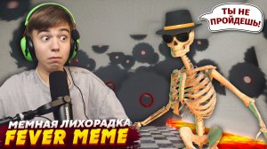 😵💫 Я НЕНАВИЖУ ЭТУ ИГРУ! ➢ FEVER MEME