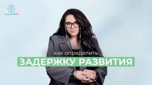 Как определить задержку развития у ребенка?!