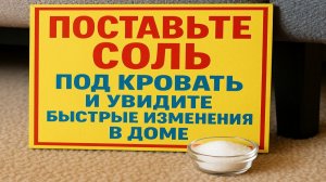 Почему люди ставят соль под кровать? Реальные изменения, которые начинаются уже через несколько дней