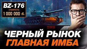 ДОЖДАЛИСЬ! ГЛАВНАЯ ИМБА МИРА ТАНКОВ НА ЧЕРНОМ РЫНКЕ! ● BZ-176