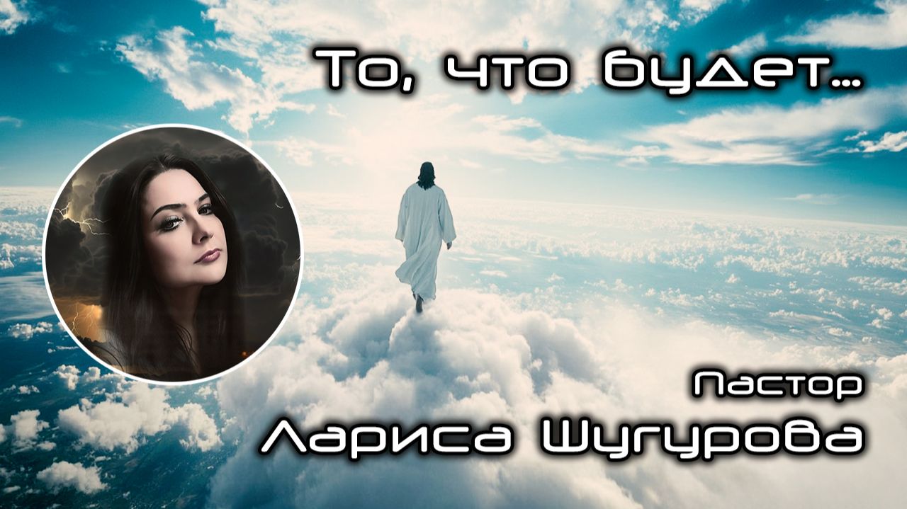 То, что будет... 16.11.2025 смотреть онлайн