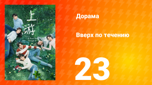 Вверх по течению 1 сезон 23 серия