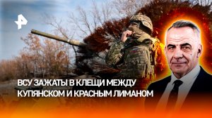 Боевики ВСУ зажаты в клещи между Купянском и Красным Лиманом / ИТОГИ НЕДЕЛИ с Петром Марченко