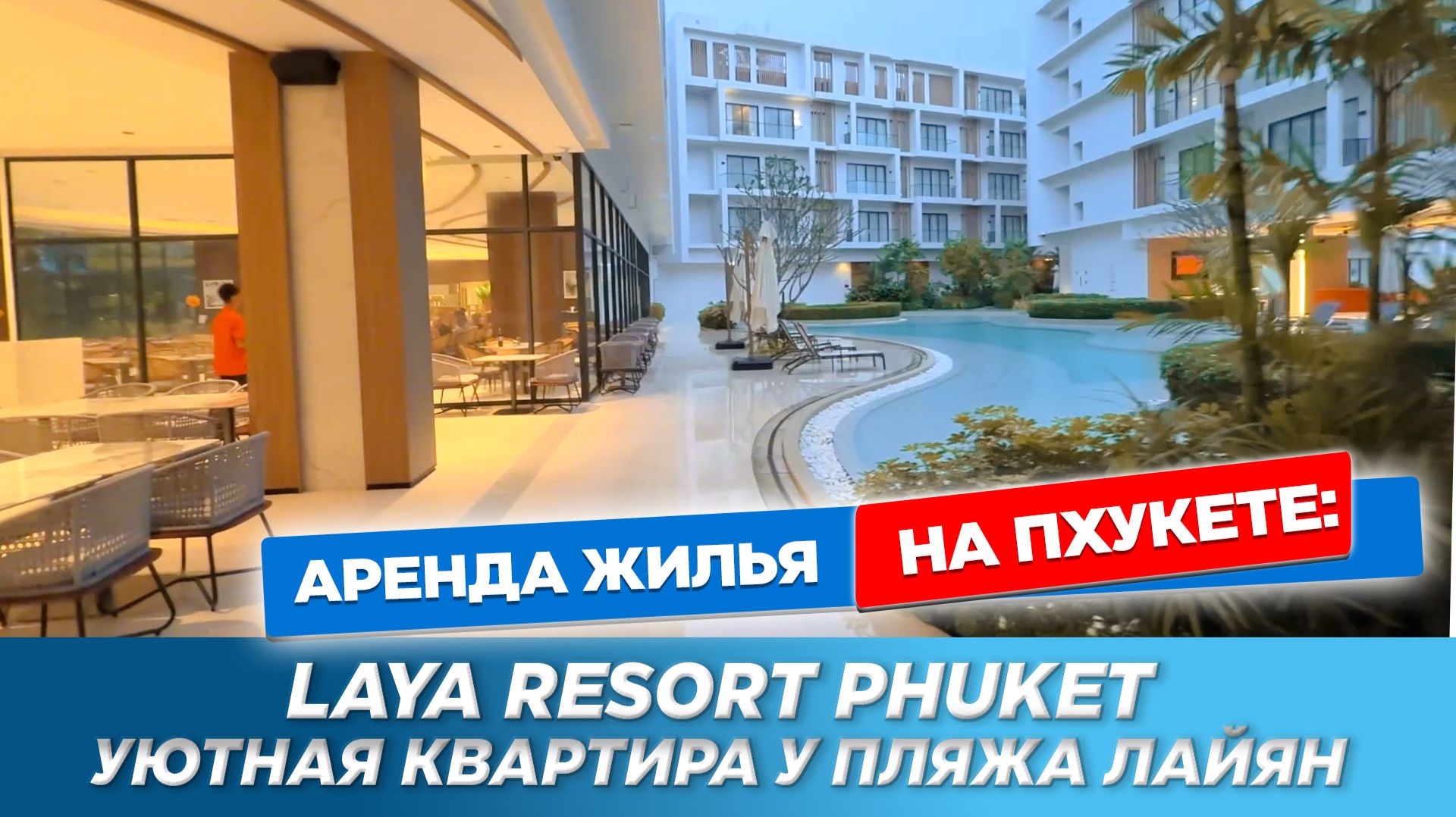 Laya Resort Phuket: тихий люкс у пляжа Лайян | Аренда квартиры на Пхукете смотреть онлайн