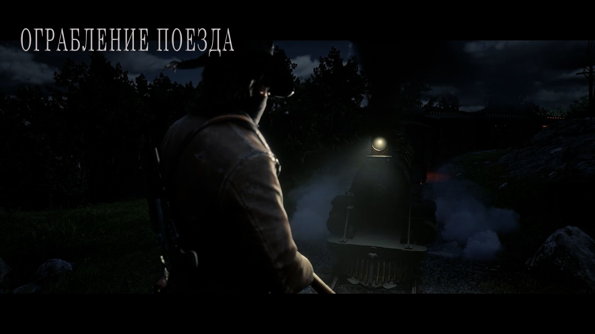 Red Dead Redemption 2 | ОГРАБЛЕНИЕ ПОЕЗДА