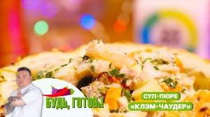 Крем-суп с морепродуктами «Клэм-чаудер» от шеф-повара