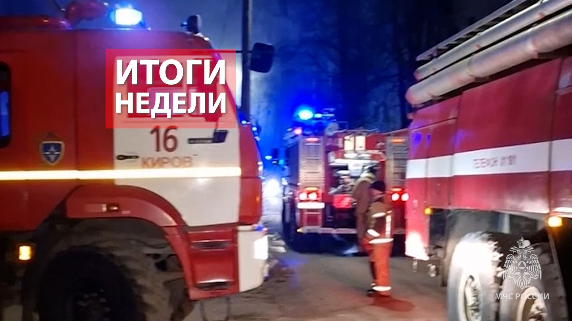 Оперативная обстановка на территории Кировской области с 10 по 16 ноября 2025 смотреть онлайн