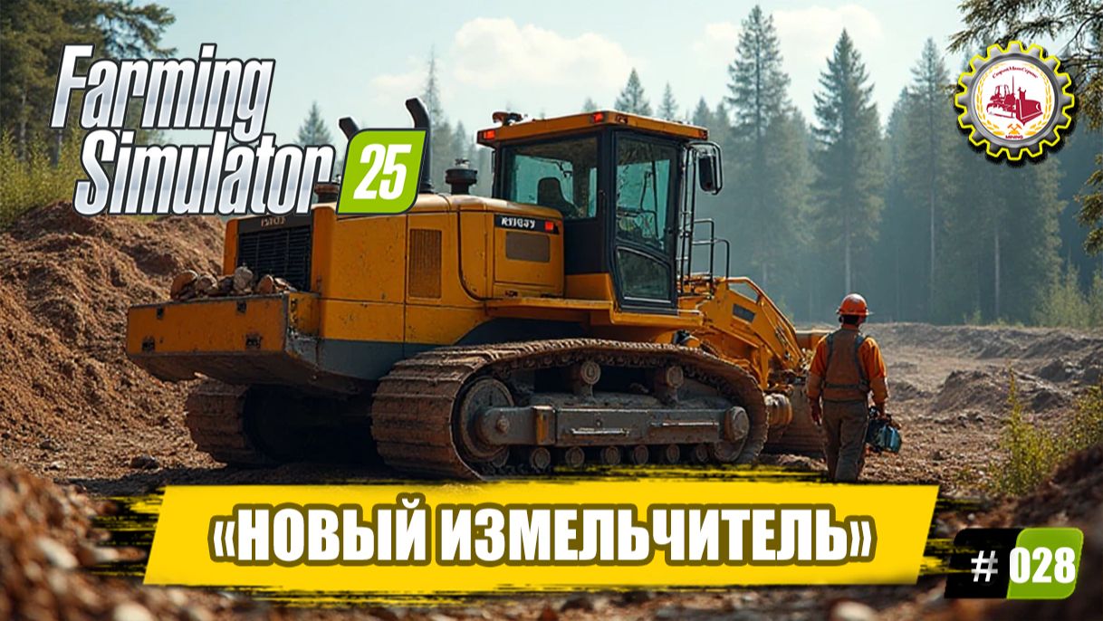 🆕🚜Farming Simulator 25🚜—НОВЫЙ ИЗМЕЛЬЧИТЕЛЬ Древесины |СТРОЮ МАСТЕРСКИЕ| ЗАДОРНЫЕ РАБОТНИКИ🧑🌾🌲