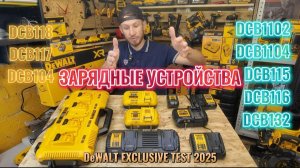 Обзор зарядных устройств DeWALT