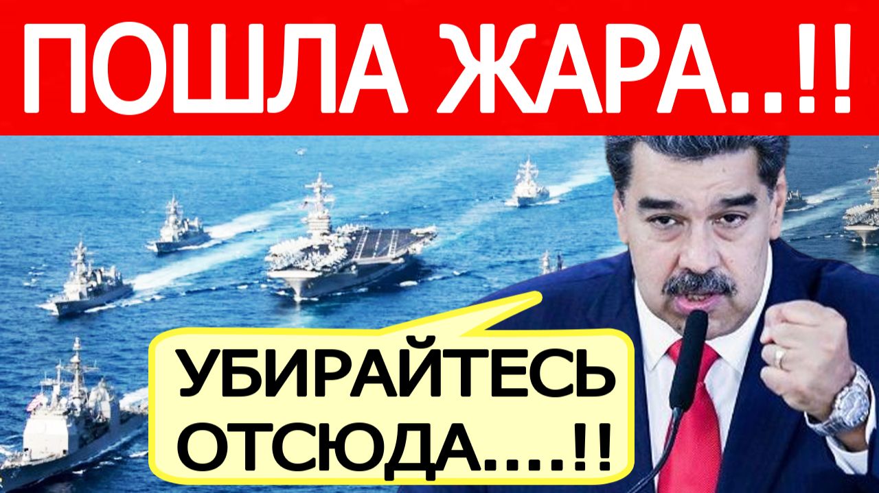 Венесуэла. Мадуро срочно вышел в эфир! Авианосец США подошел к берегам Венесуэлы смотреть онлайн