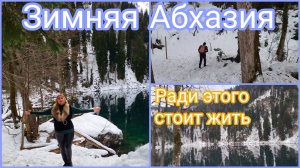 Экстремальный поход зимой на Малую Рицу/Я упрямая волчица / Мой спаситель, мой герой