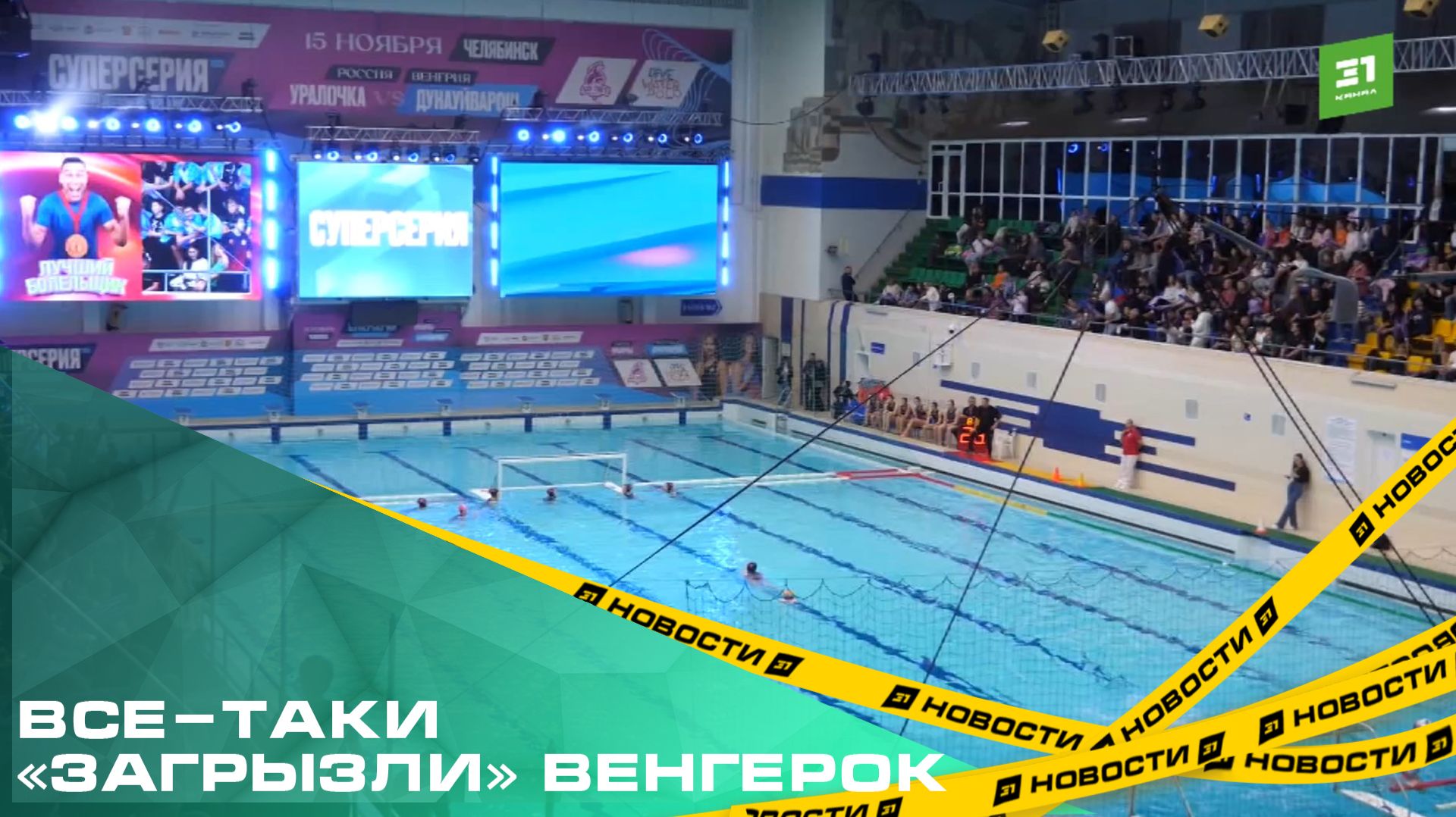 Все-таки «загрызли» венгерок. «Динамо-Уралочка» выиграла Суперсерию по водному поло у «Дунауйвароша» смотреть онлайн