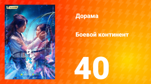 Боевой континент 1 сезон 40 серия
