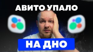 АВИТО УПАЛО НА ДНО?! КАК РАБОТАТЬ С АВИТО В 2025-2026 ГОДУ? АЛГОРИТМЫ АВИТО