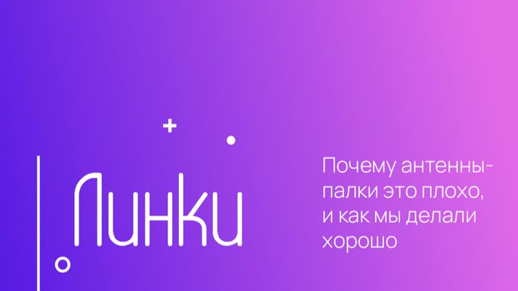 Выступление Сергея Голованова: Почему антенны-палки это плохо и как мы делали хорошо смотреть онлайн