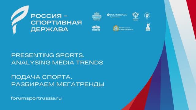 Подача спорта. Разбираем мегатренды