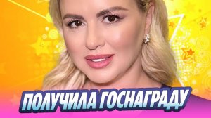 Семенович получила государственную награду 🔥 Новости Шоу-Бизнеса