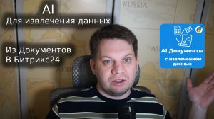🤖 AI Документы для Битрикс24: автоматизируйте извлечение данных из ЛЮБЫХ документов за 2 клика!