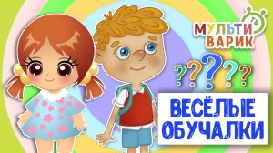 ОБУЧАЮЩИЕ ПЕСЕНКИ ♫ ВЕСЁЛЫЕ ОБУЧАЛКИ ДЛЯ МАЛЫШЕЙ ♫ МУЛЬТиВАРИК ТВ 0+