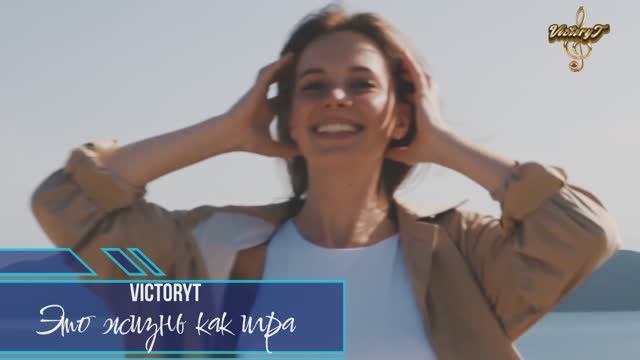 VictoryT - Это жизнь как игра смотреть онлайн