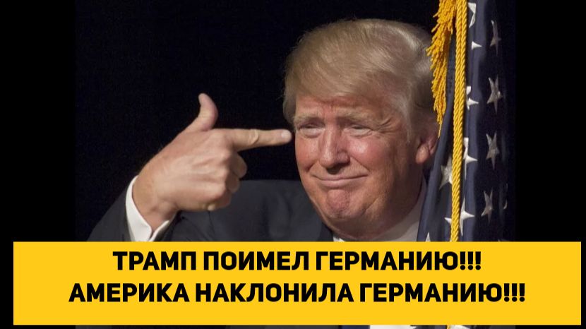 ТРАМП ПОИМЕЛ ГЕРМАНИЮ!!! АМЕРИКА НАКЛОНИЛА ГЕРМАНИЮ!!! смотреть онлайн