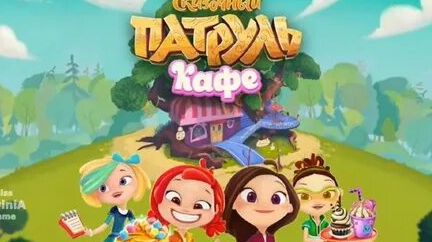 Сказочный патруль. Кафе. Умеют ли девочки готовить ? смотреть онлайн