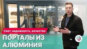 ПОРТАЛ РЕХАУ RESOLUT MOV ИЗ АЛЮМИНИЯ