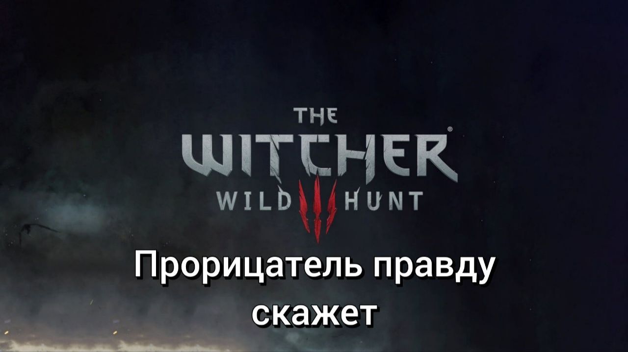 Ведьмак 3. Квесты. Прорицатель правду скажет