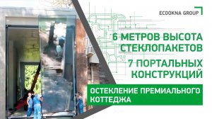Высота стеклопакетов 6 метров. 7 портальных конструкций. Остекление премиального коттеджа.