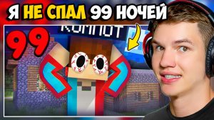 Я НЕ СПАЛ 99 НОЧЕЙ В МАЙНКРАФТ ► ЛИСФОКС СМОТРИТ