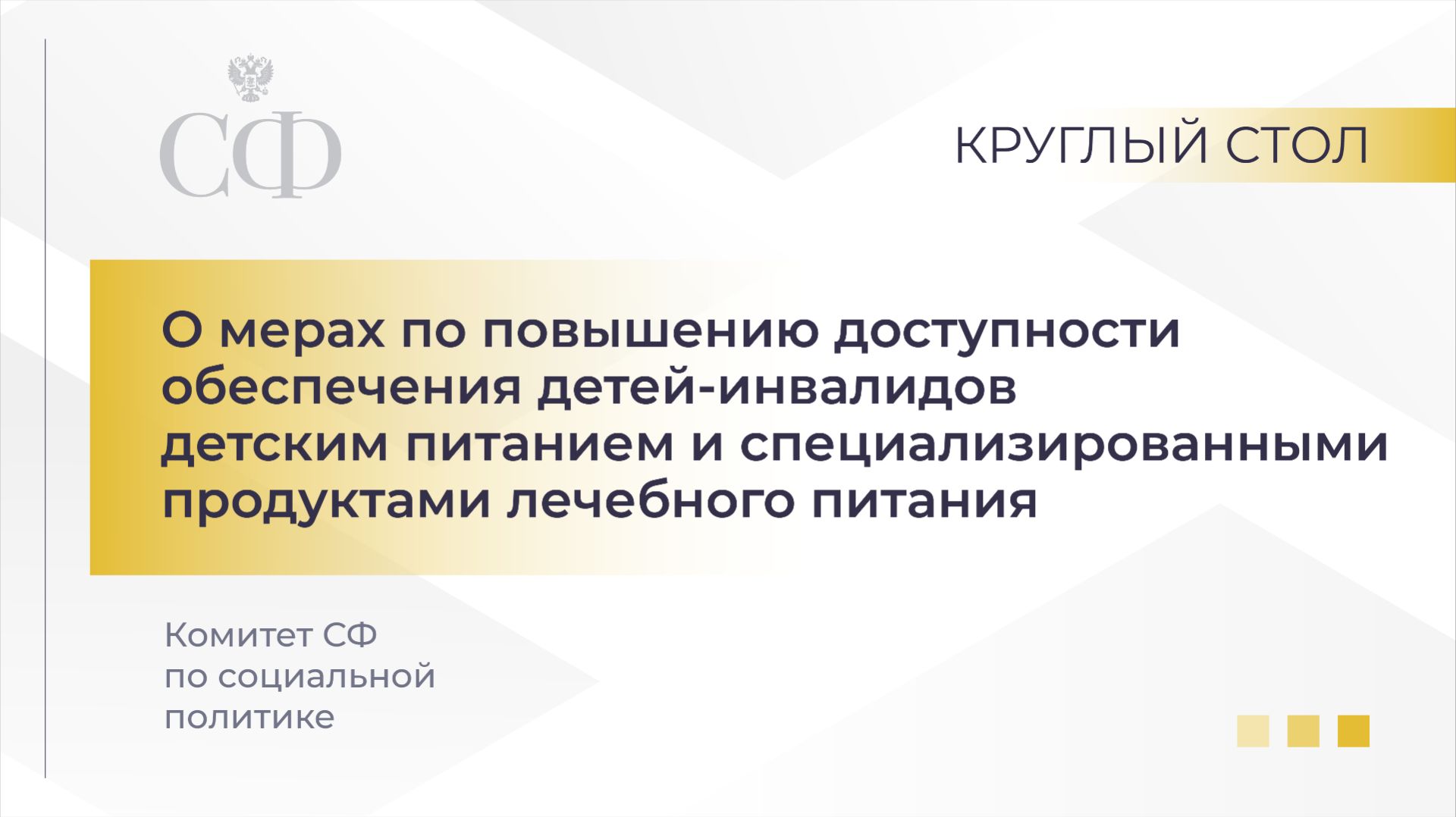 О мерах по повышению доступности обеспечения детей-инвалидов детским питанием смотреть онлайн