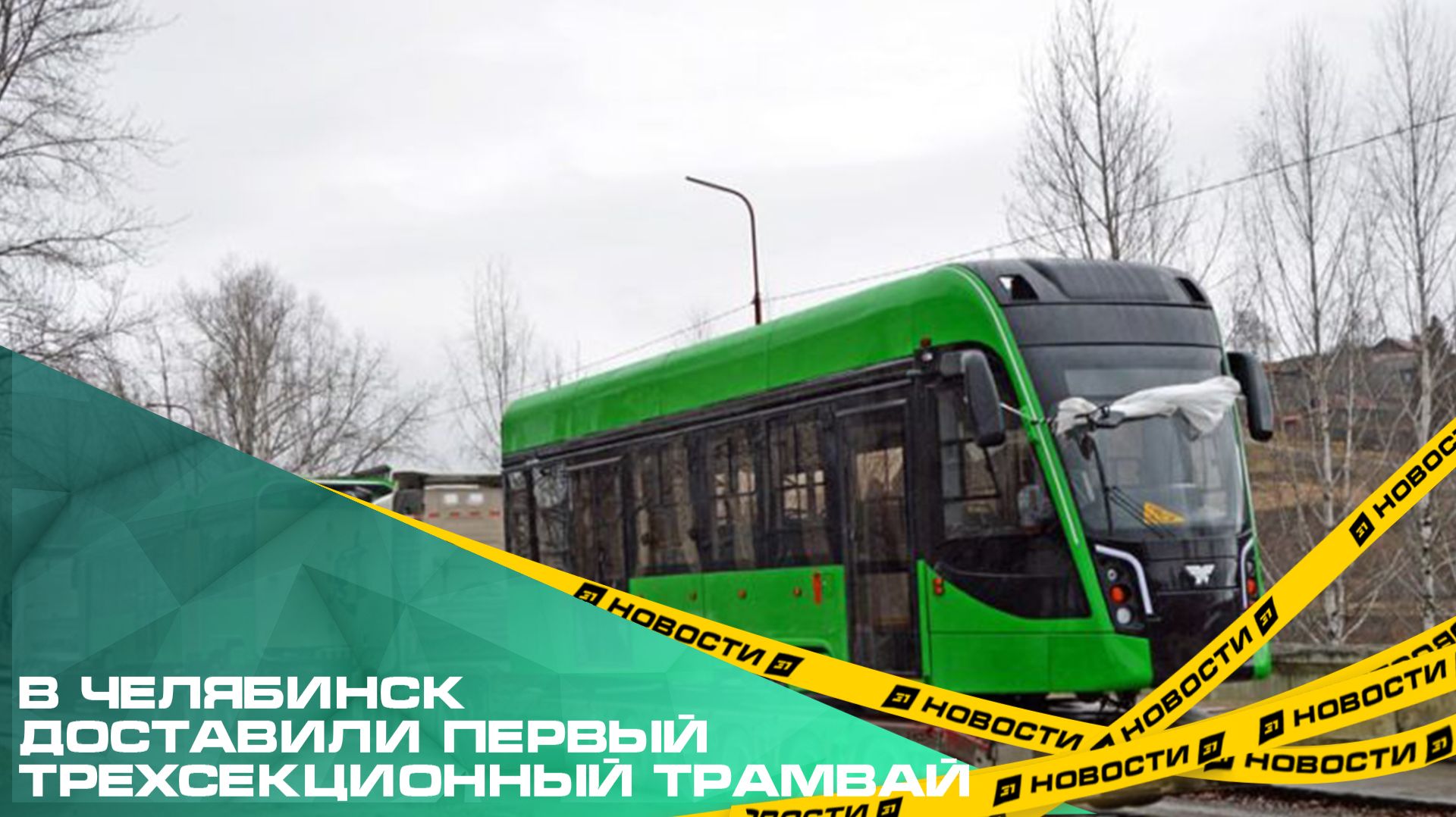 В Челябинск доставили первый трехсекционный трамвай смотреть онлайн