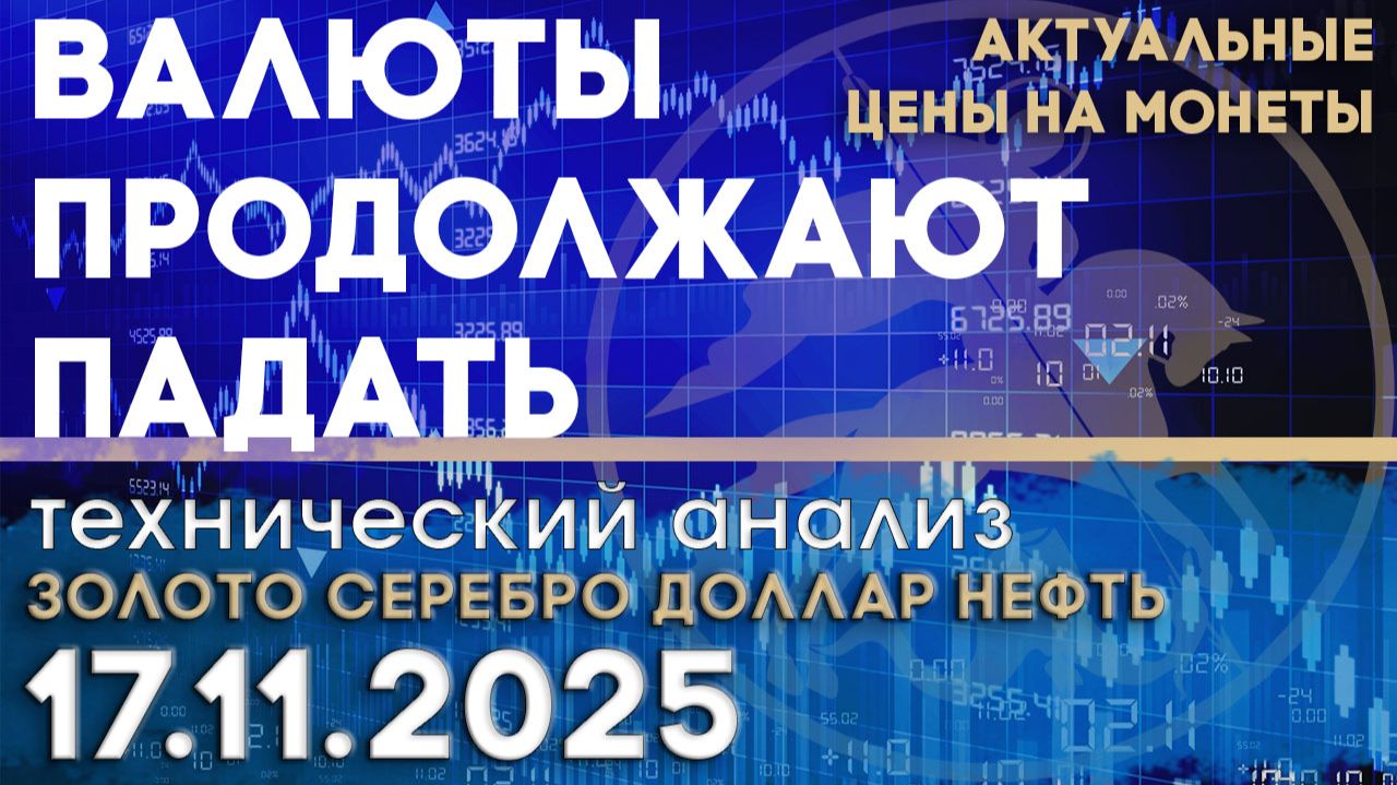 Шатдаун кончился, валюты продолжают падать. Анализ рынка золота, серебра, нефти, доллара 17.11.2025г смотреть онлайн