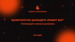 "ДОБРОХОТНО ДАЮЩЕГО ЛЮБИТ БОГ" проповедует Михаил Дарбинян (Онлайн служение 16.11.2025)
