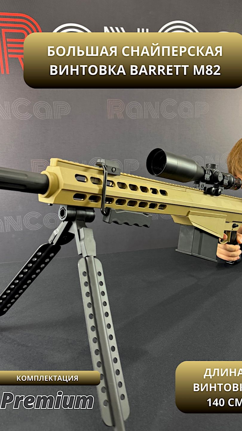 Игрушечная снайперская винтовка Барретт М82 матовая