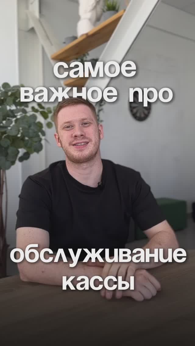 Самое важное про обслуживание кассы смотреть онлайн