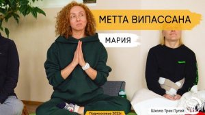 Мария - ретрит Метта Випассана в Подмосковье