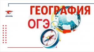6 занятие - Подготовка к ОГЭ - география - 9 класс