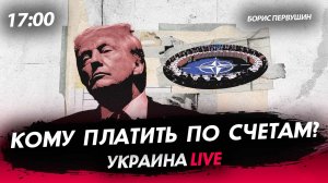 Кому платить по счетам? [Борис Первушин. СТРИМ]