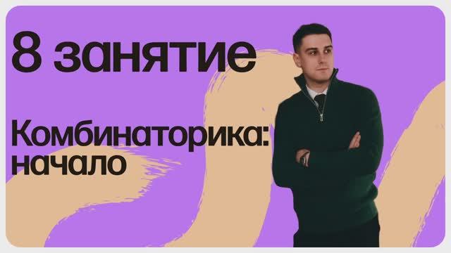 ЕГЭ.8 занятие смотреть онлайн