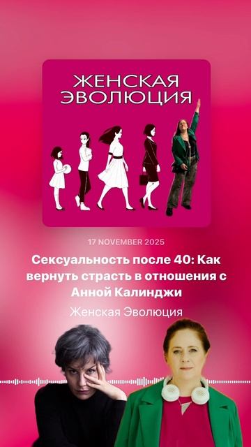 Сексуальность после 40: Как вернуть страсть в отношения — с Анной Калинджи смотреть онлайн