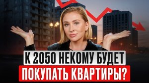 Так демография в РОССИИ влияет на недвижимость! / Как купить квартиру в 2026 году?