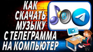 Как скачать музыку с телеграмма на компьютер