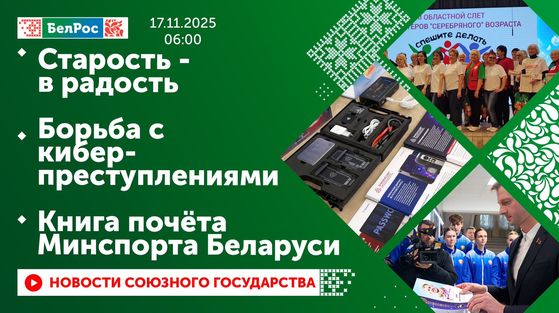 Старость - в радость / Борьба с киберпреступлениями / Книга почёта Минспорта Беларуси смотреть онлайн