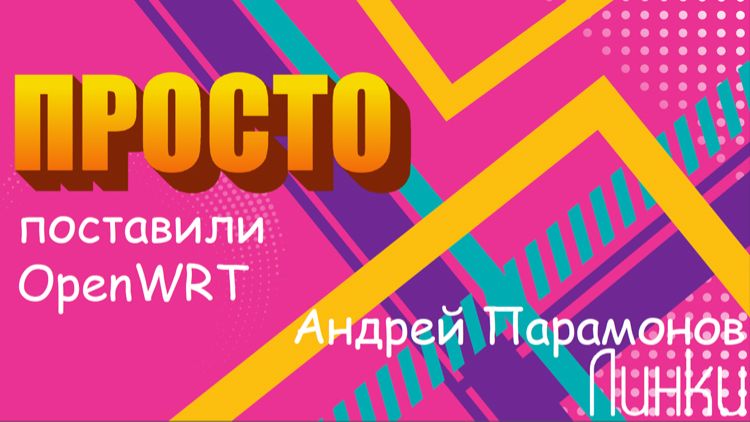 Выступление Андрея Парамонова на Wi-Fi марафоне: Просто поставили OpenWRT смотреть онлайн