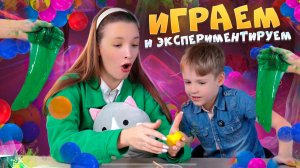 ИГРАЕМ И ЭКСПЕРИМЕНТИРУЕМ | Бешеная семейка в рубрике «Детские делишки»