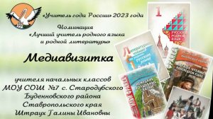 Медиавизитка_Учитель родного языка-2023