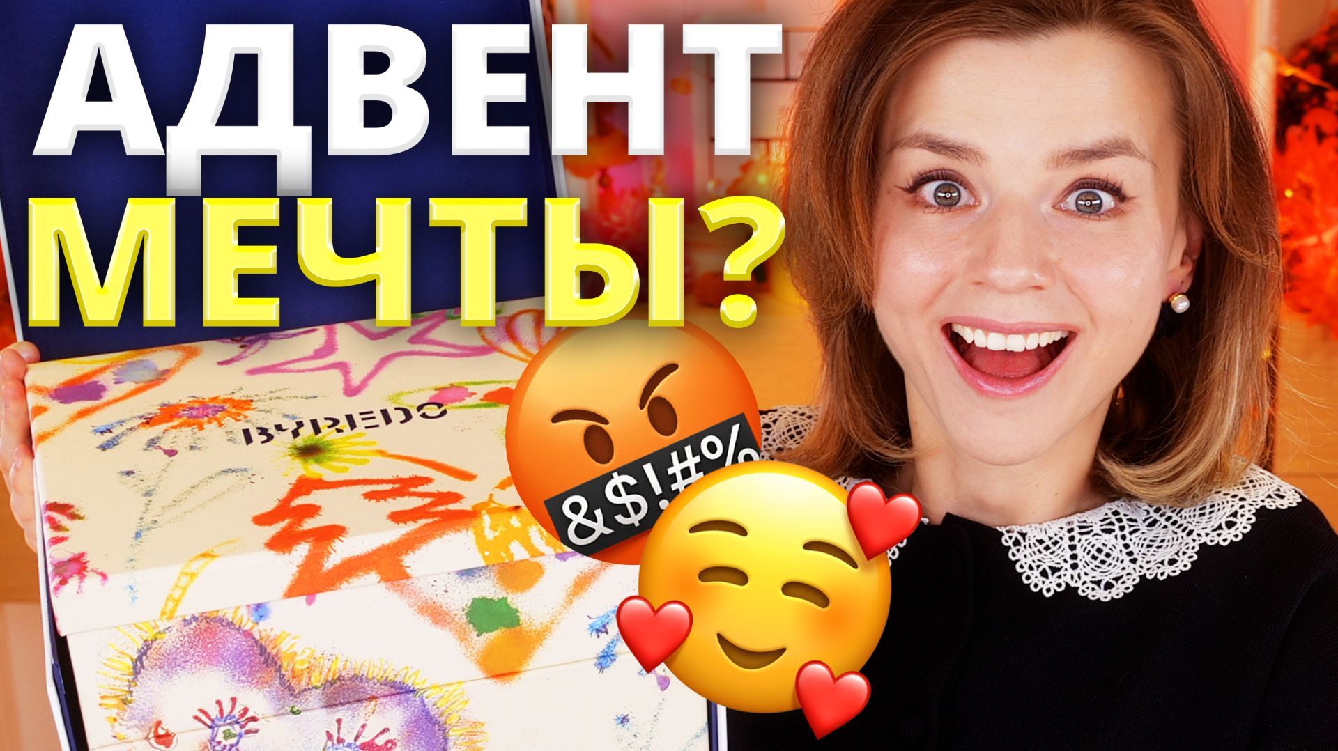 ПОЗОР ЛЮКСА? ПЕРВЫЙ В ИСТОРИИ АДВЕНТ КАЛЕНДАРЬ BYREDO 2025 | Как это дарить?